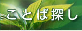 ことば探し